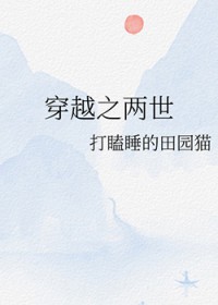 穿越之两世