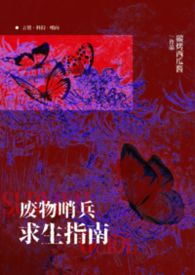 【哨向np】废物哨兵求生指南