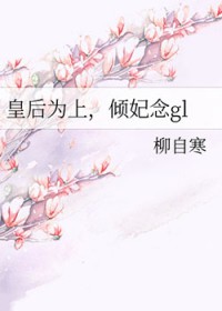 皇后为上，倾妃念gl